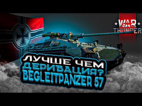 Видео: ЛУЧШЕ чем ДЕРИВАЦИЯ? Обзор на Begleitpanzer 57. War Thunder