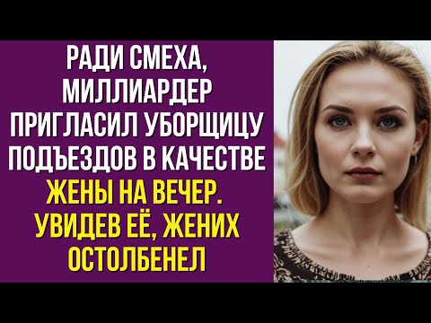 Видео: Ради смеха, миллиардер пригласил уборщицу подъездов в качестве жены на вечер