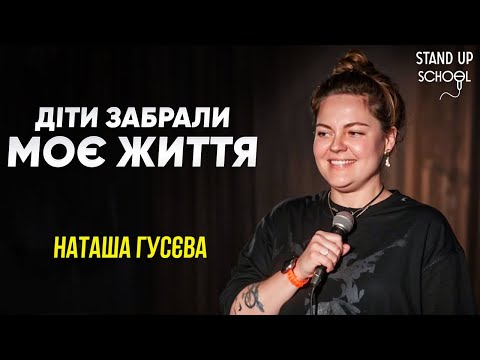Видео: Наташа Гусєва  - Діти забрали моє життя | Standup School | 2025