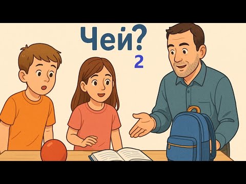 Видео: Учимся Читать на Иврите II - Урок 25d – Склонения предлога «ле»  со словами «еш» (יש) и «эйн» (אין).