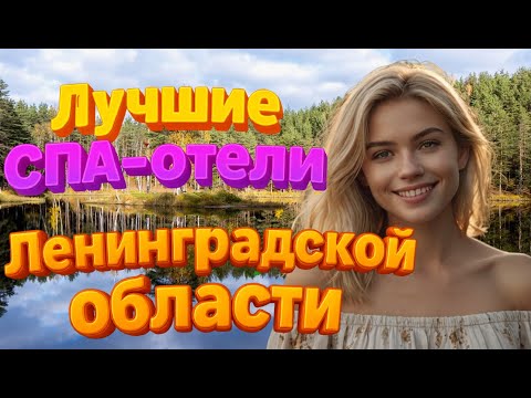 Видео: Топ-10 лучших спа-отелей Ленинградской области