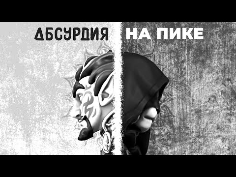 Видео: Абсурдия: На Пике -- часть 2!)