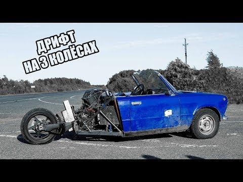 Видео: Ваз 2101 КабриоТрайк | Лютая Копейка - Трицикл | Дрифт