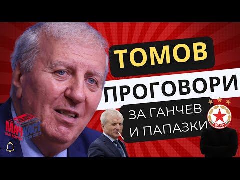 Видео: ТОМОВ ПРОГОВОРИ ЗА ГАНЧЕВ И ПАПАЗКИ