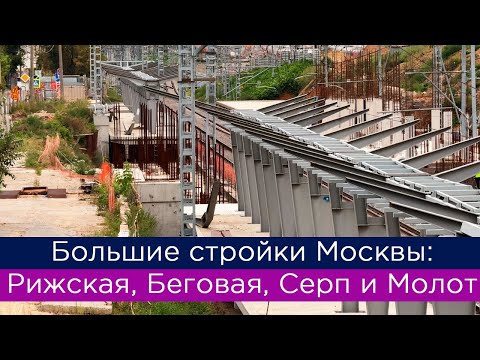 Видео: Большие стройки Москвы: Рижская, Беговая, Серп и Молот