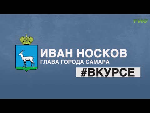 Видео: "Иван Носков #Вкурсе" от 06.11.2025