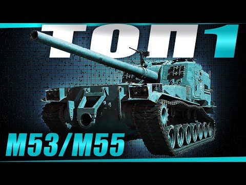 Видео: 5 ТОПОВ! Беру первое место на всех артах 9 уровня! М53/55 (Часть 1)