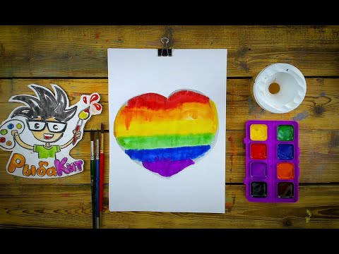 Видео: Рисуем СЕРДЕЧКО радугу / Акварель Детский сад от РыбаКит