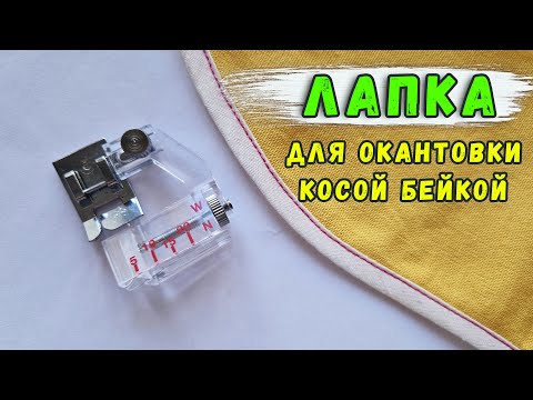 Видео: Лапка для косой бейки. Лапка для обработки срезов косой бейкой. Лапка окантователь.