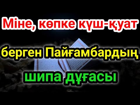 Видео: Алланың елшісі ﷺ❤ үмметінің шипасы үшін жасаған құпия дұғасы
