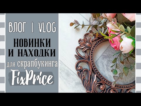 Видео: Новинки 🔥 и находки в FixPrice/ ВЛОГ №75/ Скрапбукинг.