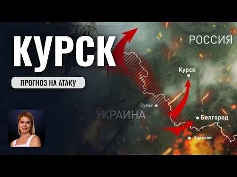 Видео: Наступление на Курск. Каким будет следующий шаг?! - Прогноз астролога Калининой Татьяны