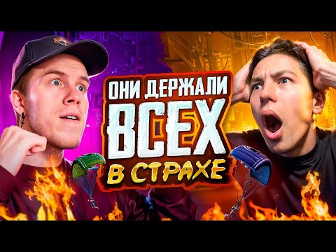 Видео: ЭТО ДУО ДЕРЖАЛО ВСЕХ В СТРАХЕ 😈😎 В PUBG MOBILE, ZONG И SECRET С ВЕБКОЙ РЕАКЦИЯ | ПУБГ МОБАЙЛ