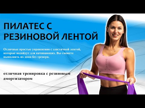Видео: Пилатес с резиновой лентой | Тренируемся с эластичной лентой дома.