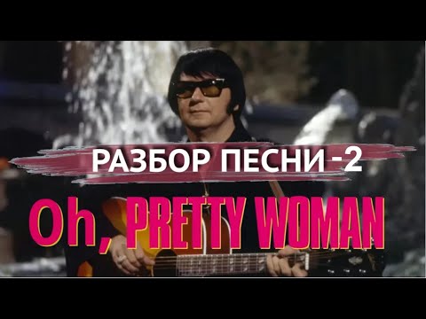 Видео: Песня из фильма "Pretty woman" с разбором и тренингом. Английский по песням.