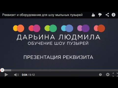 Видео: Реквизит и оборудование для шоу мыльных пузырей