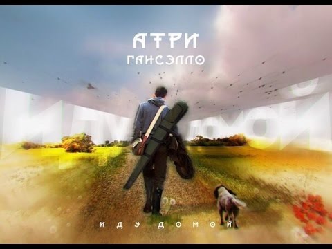 Видео: Атри и Гансэлло - Иду домой (официальное видео) 2015