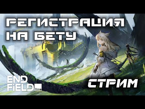 Видео: Arknights: Endfield - Изучаем информацию с официального стрима о новом бета-тесте 👀