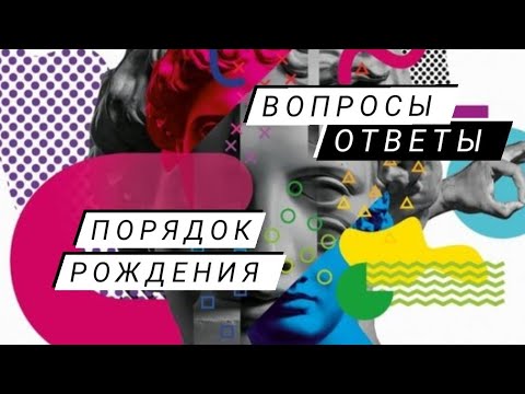 Видео: Порядок рождения детей в семье. Вопросы/ответы:токсичные отношения развод и эмоциональная зависимост