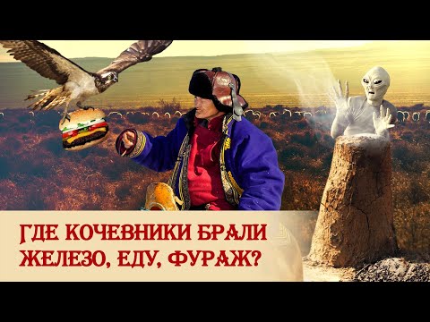 Видео: Где кочевники брали железо, еду, фураж?