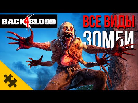 Видео: ВСЕ МУТАНТЫ И ЗОМБИ Back 4 Blood /КАРГА, СТУКАЧ, СПЯЩИЙ, ОХОТНИЦА, ВЕРЗИЛА. Продолжение LEFT 4 DEAD