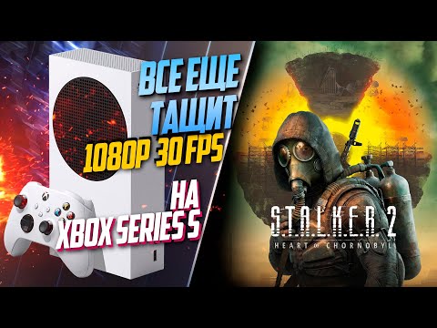 Видео: S.T.A.L.K.E.R. 2: Heart of Chornobyl Xbox Series S 30FPS КАК РАБОТАЕТ ИГРА?