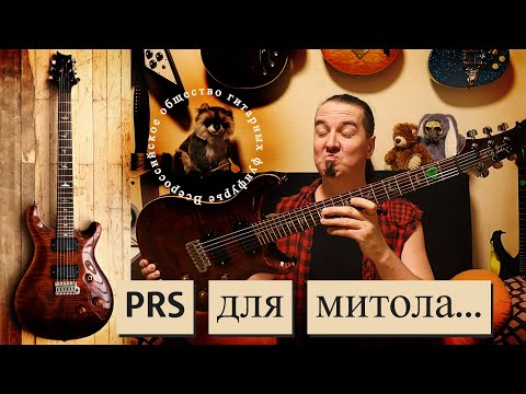 Видео: PRS Custom 24: а вы как считаете, Blackout сюда вообще в тему?