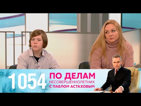 Видео: По делам несовершеннолетних | Выпуск 1054