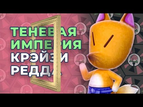 Видео: ХИТРЫЙ ЛИС КИДАЕТ НА ДИНИ - Рэдд из Animal Crossing (история и интересные факты)