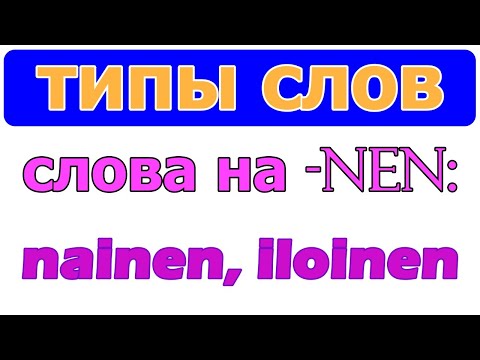 Видео: Тип слов на -NEN