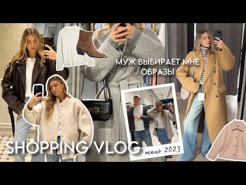 Видео: ОСЕННИЙ ШОПИНГ ВЛОГ: YOU. LIME. VILET
