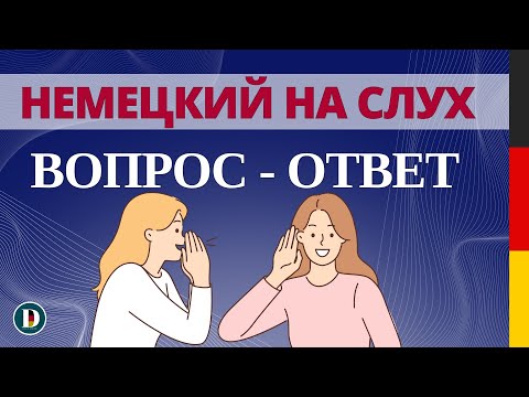 Видео: Немецкий на слух 🇩🇪 Вопросы и ответы | Слушай и запоминай | Немецкая разговорная практика