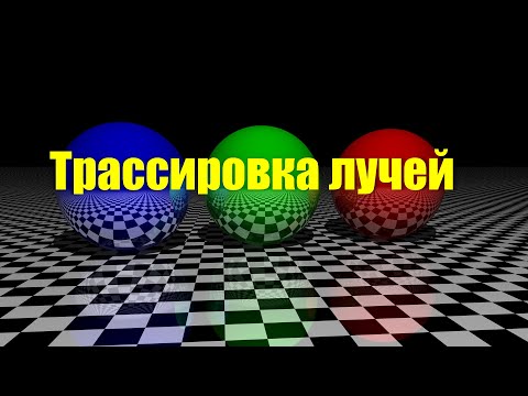 Видео: Трассировка лучей