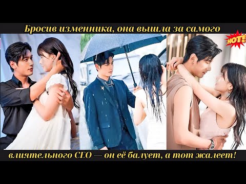 Видео: Бросив изменника, она вышла за самого влиятельного CEO — он её балует, а тот жалеет! #drama
