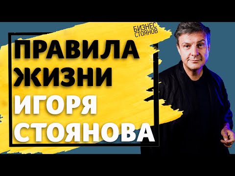 Видео: Как избавиться от стресса ? | Где брать энергию ? Правила жизни Игоря Стоянова