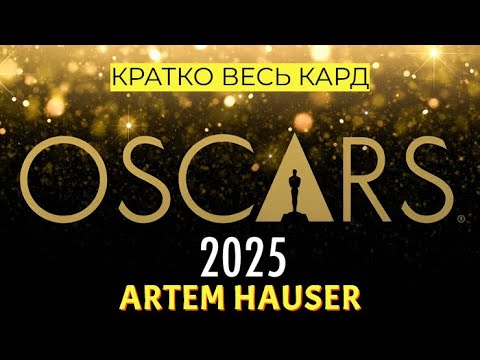 Видео: OSCAR 2025! КРАТКО ПРО ВЕСЬ КАРД + ГОЛОСОВАЛКА НА КИНОПОИСКЕ (СУБЪЕКТИВНЫЙ ПРОГНОЗ)