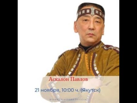 Видео: Аскалон Павлов - Саха Диаспора Прямой Эфир