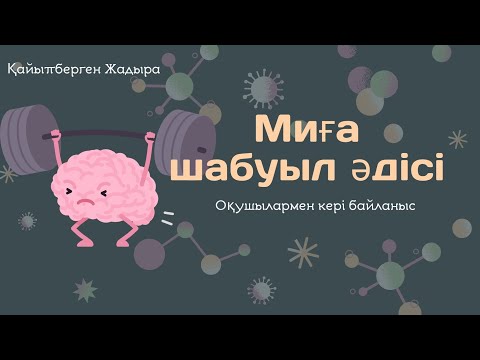 Видео: Миға шабуыл әдісі | оқушылармен кері байланыс