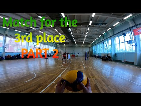 Видео: Волейбол от первого лица | Volleyball first person | Match for the 3rd place | Часть 2 | Part 2