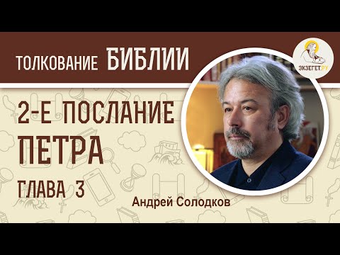 Видео: 2-е Послание Петра. Глава 3. Андрей Солодков
