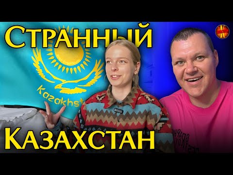 Видео: Странный Казахстан | Русская девушка о жизни в Казахстане | каштанов реакция