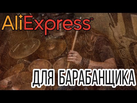 Видео: Топ 17 прикольных вещей  для барабанщика с сайта ALI EXPRESS