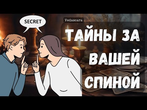 Видео: Хотите узнать КАКИЕ ИНТРИЖКИ, ТАЙНЫ СКРЫВАЮТСЯ ЗА ВАШЕЙ СПИНОЙ⚡️ Приготовьтесь… Таро скажет