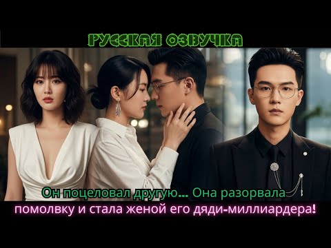 Видео: Он поцеловал другую… Она разорвала помолвку и стала женой его дяди-миллиардера!#ceo #kdrama #drama