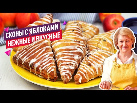 Видео: ВКУСНЕЙШИЕ СКОНЫ с яблоками и клюквой! БЕЗ ДРОЖЖЕЙ!