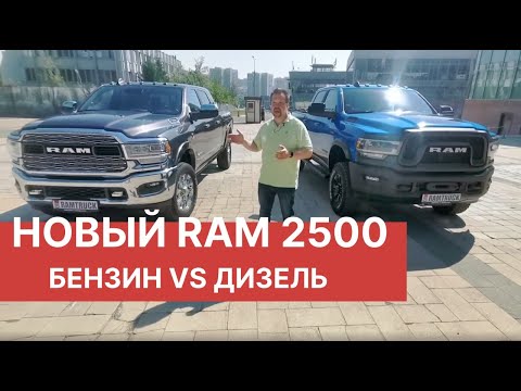 Видео: Тест-Драйв RAM 2500. БЕНЗИН VS ДИЗЕЛЬ! Обзор RAM 2500 PowerWagon и Dodge RAM 2500 Turbo Diesel