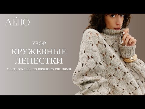 Видео: Узор «Кружевные лепестки» | Мастер - класс спицами