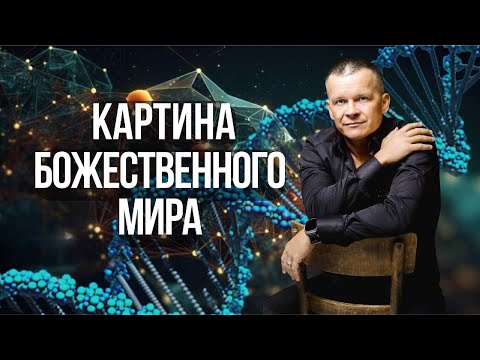Видео: 4. КАРТИНА НЕВИДИМОГО МИРА. ОЗЕРО ОГНЕННОЕ.  Андрей Яковишин @Nebesnaya_civilizacia