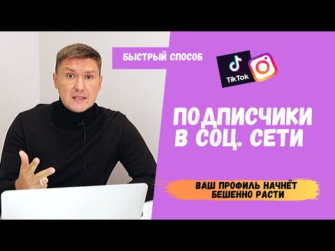 Видео: КАК НАБРАТЬ ПОДПИСЧИКОВ Instagram | YouTube | TikTok