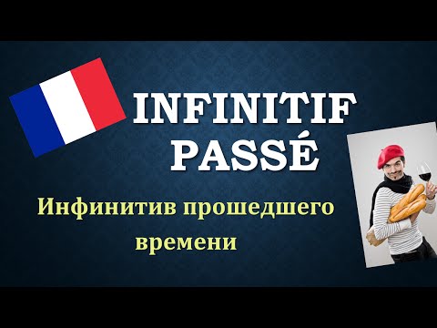Видео: Уроки французского#105: Infinitif passé / Инфинитив прошедшего времени